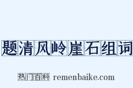题清风岭崖石组词是什么意思的图片